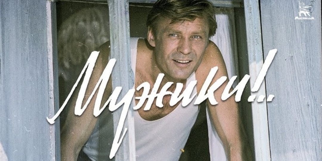 "Мужики!..": как сложилась судьба исполнителей ролей в культовой советской мелодраме?