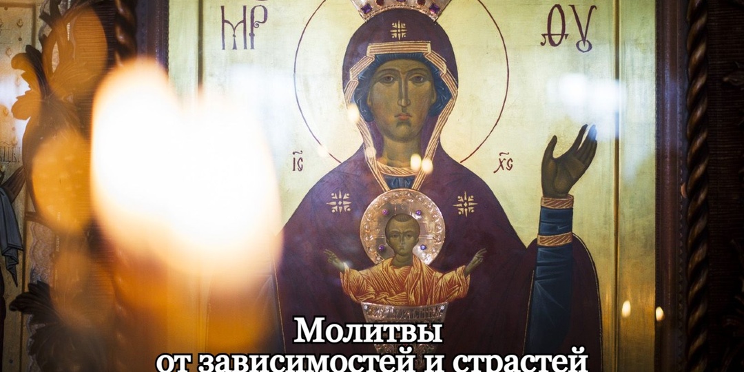 Молитвы от зависимостей и страстей