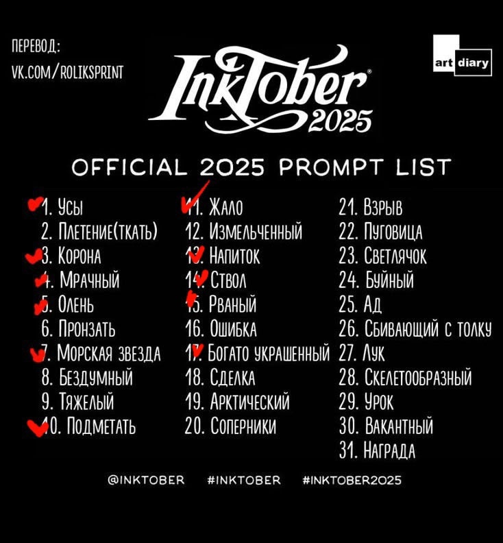 Инктобер 2025