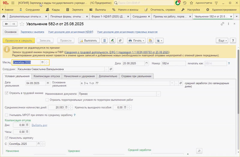 Запуск по кнопке печать из документа Увольнение. После завершения формирования вывелось сообщение о количество обработанных сотрудников и выведеных справках