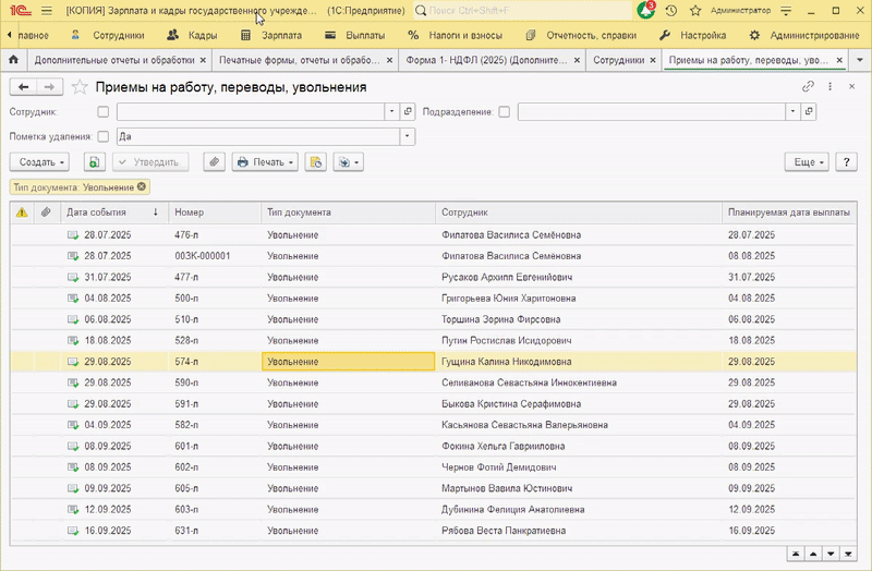 Выбор несколько увольнений на одну дату выплаты и формирование 1-НДФЛ