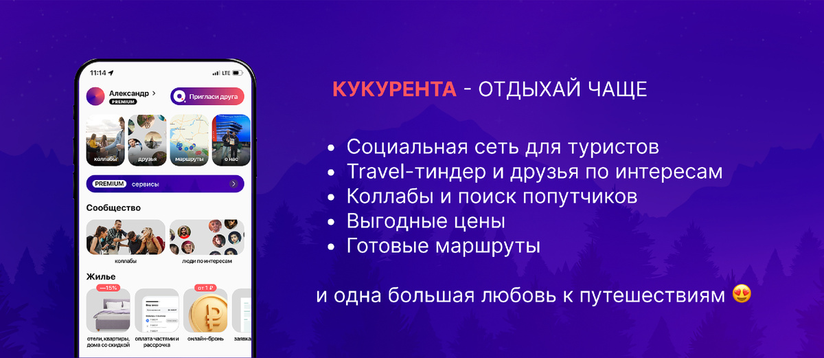 Кукурента - travel платформа