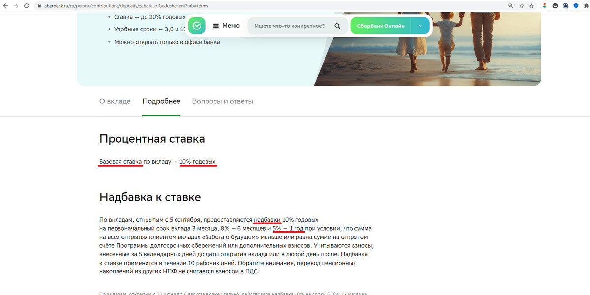 Информация о вкладе "Забота о будущем" на сайте Сбербанка до рассмотрения моей претензии