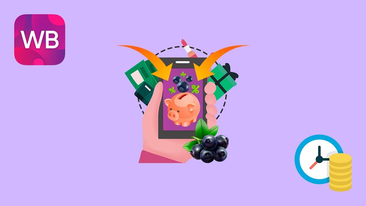 Кэшбэк Ягодки на Wildberries