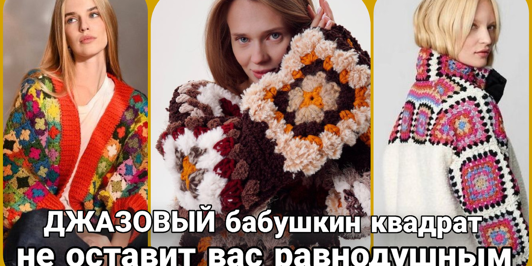 Джазовые квадраты: яркий хаос, который покорил мир вязания. От бабушкиных ковров к модным кардиганам.