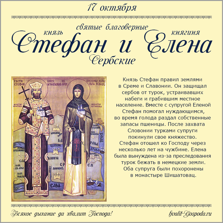17 октября – память святых благоверных князя Стефана и княгини Елены Штиляновичей (Серб.).
