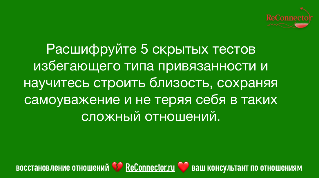 Мы рассмотрим пять ключевых способов, которыми человек с диссмиссивно-избегающим типом