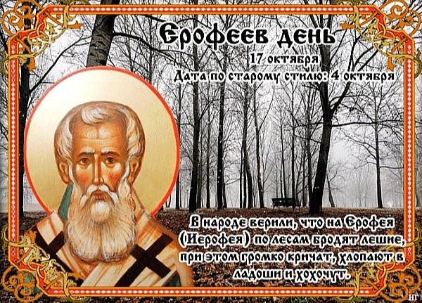 Ерофеев день: почему 17 октября наши предки боялись леших и зачем ставили им рюмку?