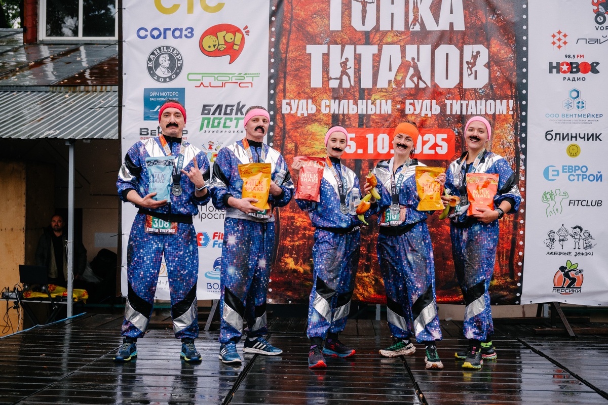 ГОНКА ТИТАНОВ 5.10.2025