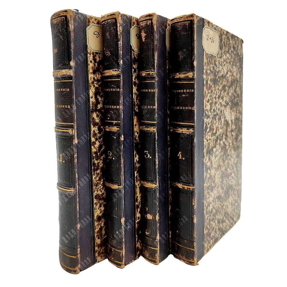 Сочинения Державина. В 4 ч. Ч. 1–4. — Санкт-Петербург: В Тип. Ильи Глазунова и К°, 1845 г.