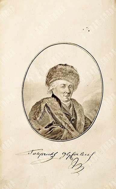 Гавриил Романович Державин 