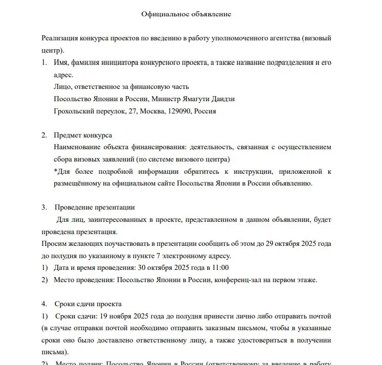    Фото: скриншот из документа посольства Японии в России.