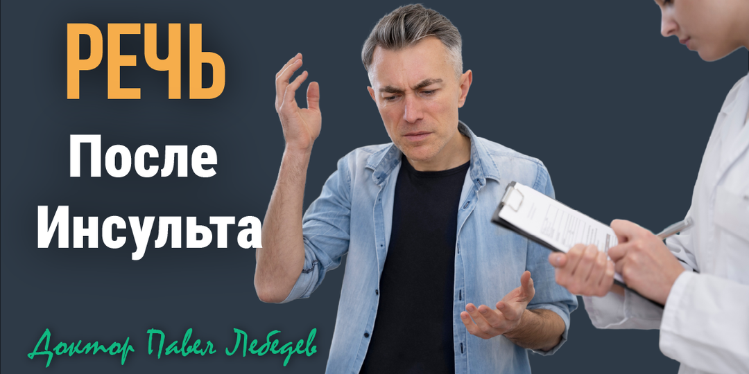 Когда слова возвращаются: как восстановить речь после инсульта