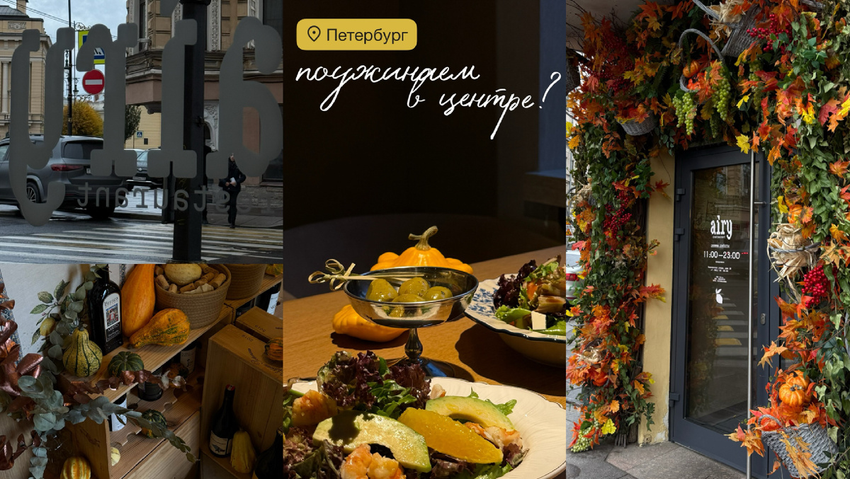 Airy ресторан