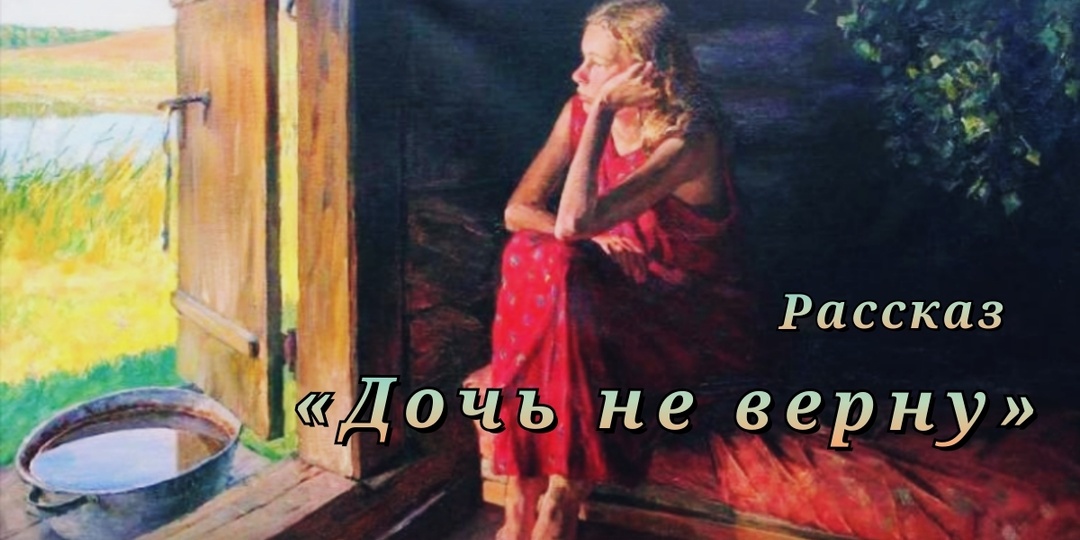 Дочь не верну. Рассказ