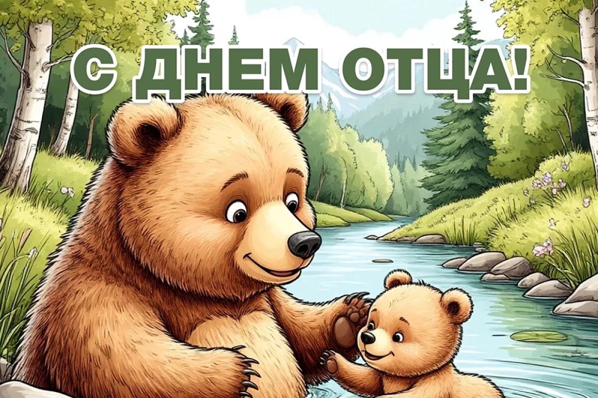    Поздравления с Днем отца в стихах и прозе: