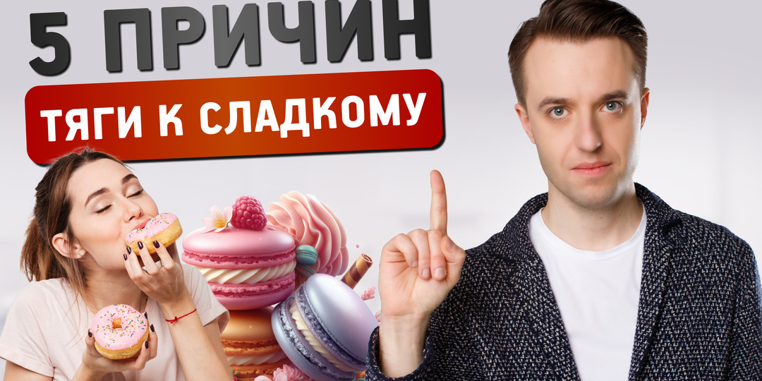 Пять причин тяги к сладкому: почему вы не можете остановиться и что с этим делать