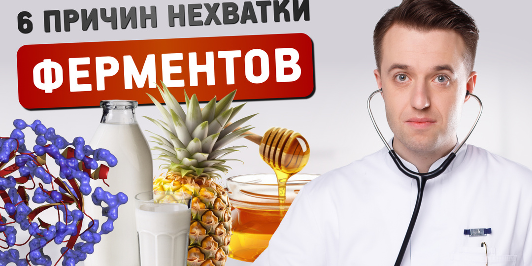 Шесть причин нехватки ферментов: почему пища не переваривается и что с этим делать