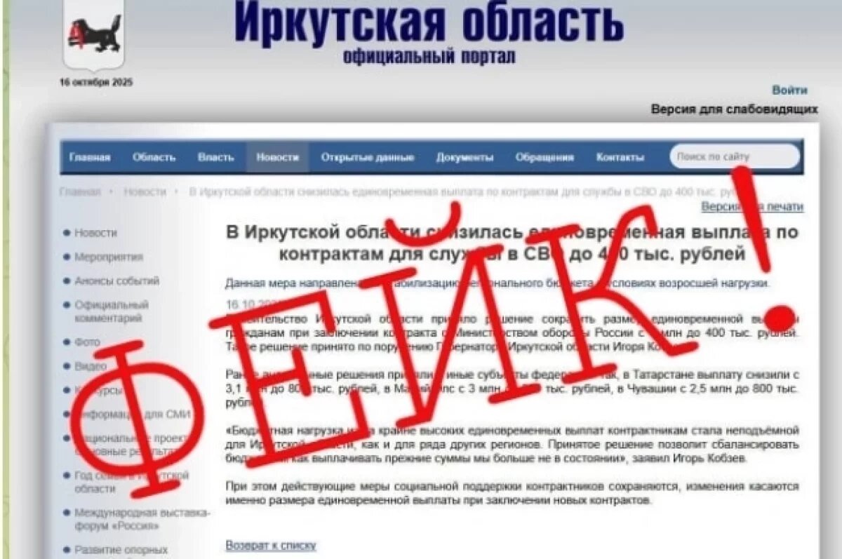    Власти Иркутской области заявили о фейке про снижение выплат на СВО