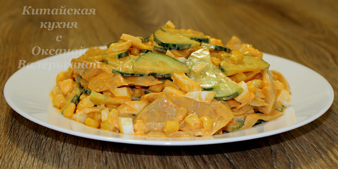 Острый салат с грибами. Китайская кухня с Оксаной Валерьевной.