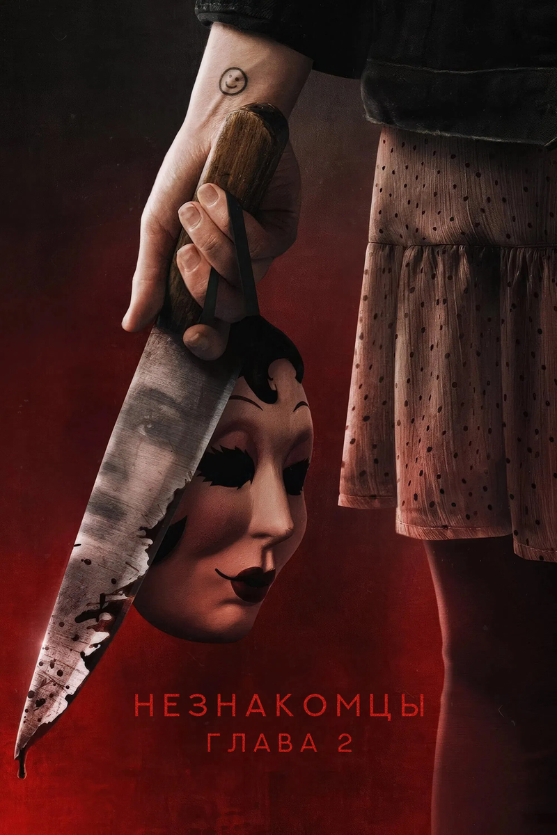 «Незнакомцы. Глава 2» — когда страшнее всего было не знать «почему»