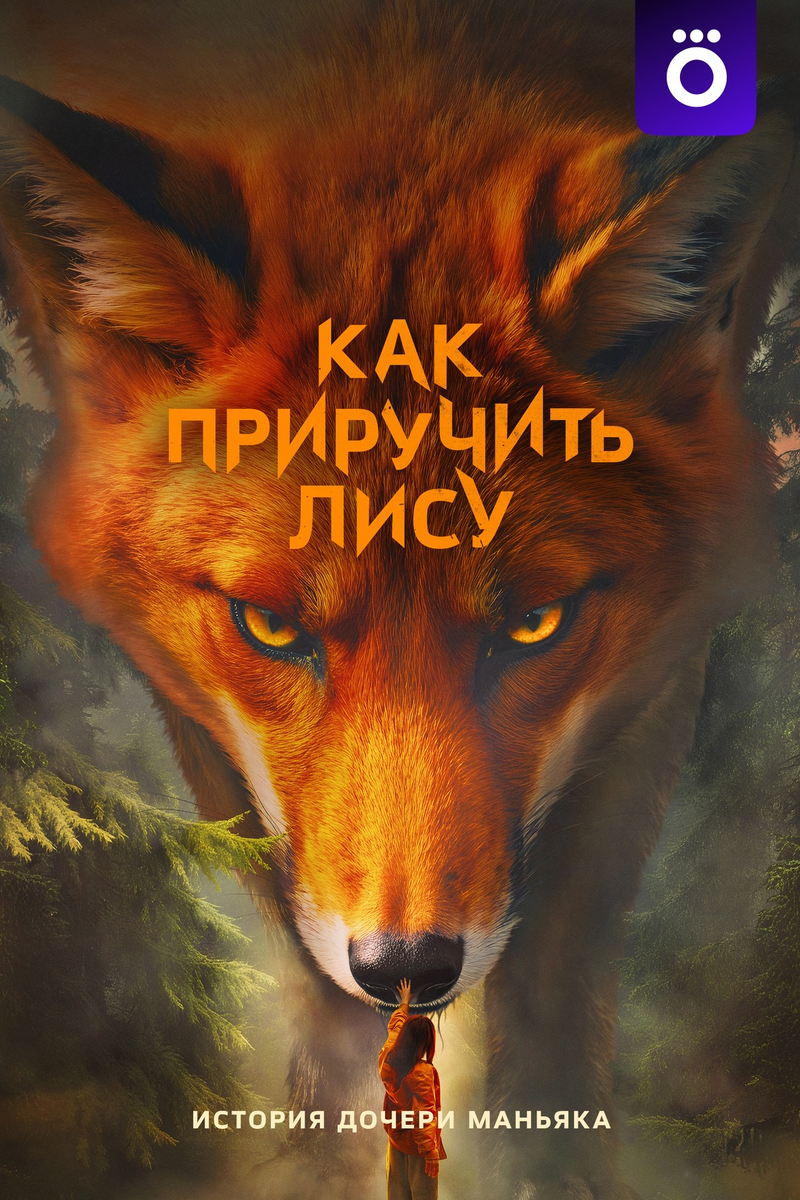 «Как приручить лису» — тихий таёжный триллер, где маньяка слышно меньше, чем собственную совесть