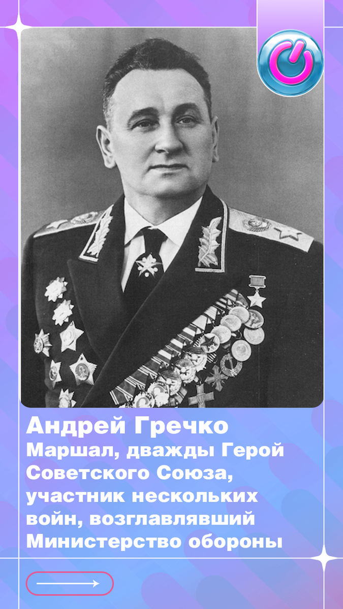 В 1903 г. родился маршал Андрей Гречко, дважды Герой Советского Союза, участник нескольких войн, возглавлявший Министерство обороны страны