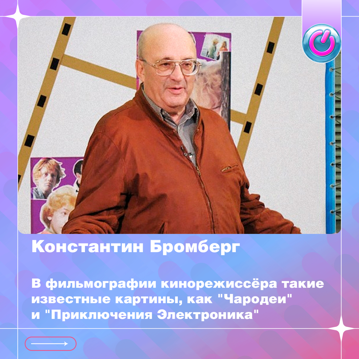 86 лет со дня рождения Константина Бромберга. В фильмографии кинорежиссёра такие известные картины, как "Чародеи" и "Приключения Электроника"