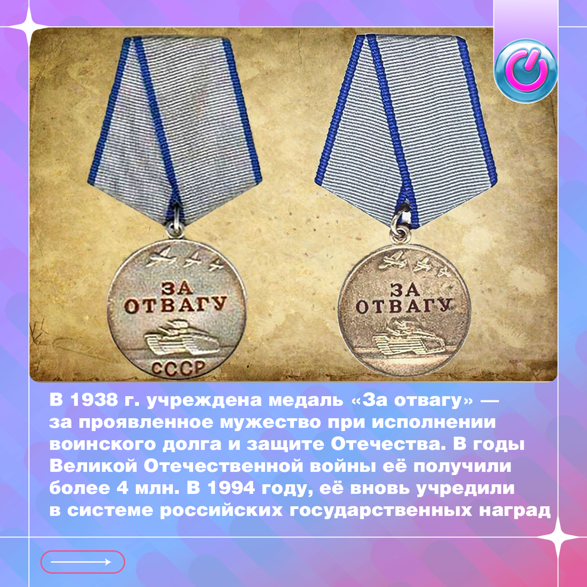В 1938 г. учреждена медаль «За отвагу» — за проявленное мужество при исполнении воинского долга и защите Отечества. Уже через неделю медалью из серебра 925 пробы были награждены сразу 1322 человека — участники боёв у озера Хасан. А в годы Великой Отечественной войны её получили более 4 млн. После распада СССР медаль "За отвагу" не превратилась в историческую реликвию, в 1994 году её вновь учредили в системе российских государственных наград
