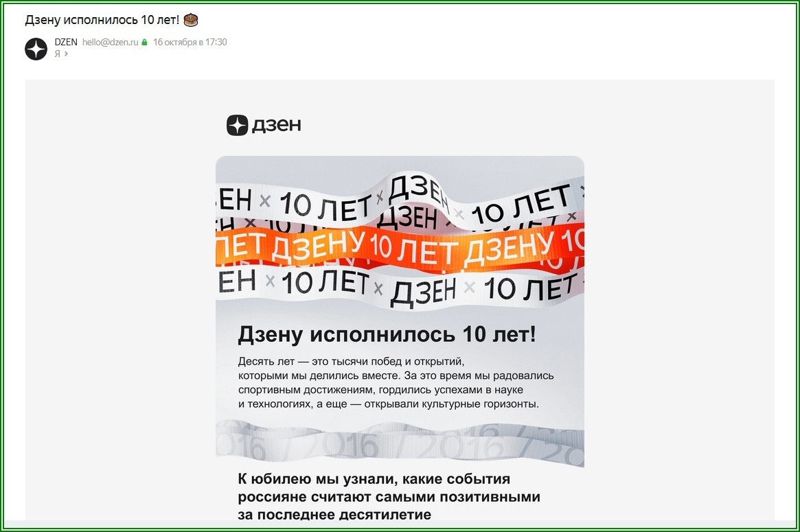 10 лет Дзену