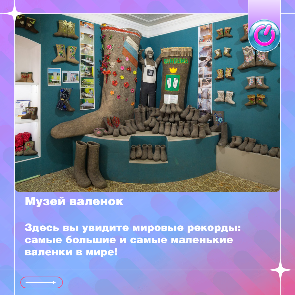 Здесь вы увидите мировые рекорды: самые большие и самые маленькие валенки в мире!