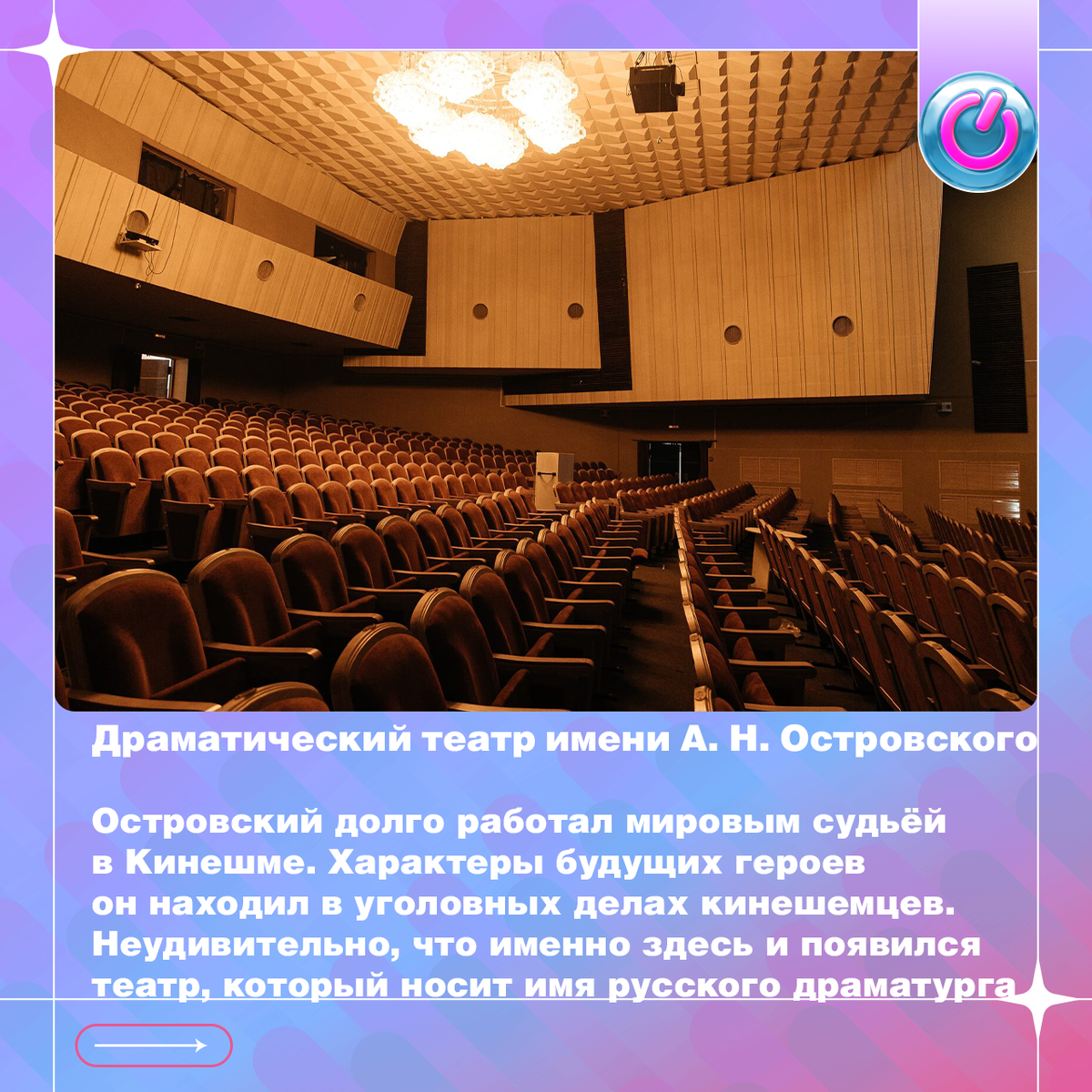 Островский провёл долгие годы жизни в Кинешме и работал мировым судьёй. Характеры своих будущих героев он находил в уголовных делах кинешемцев. Неудивительно, что именно здесь и появился театр, который носит имя величайшего русского драматурга.