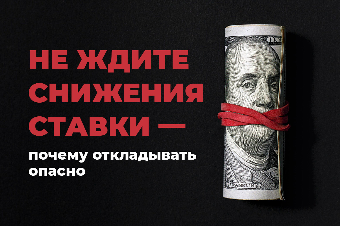 Не ждите снижения ставки — почему откладывать опасно