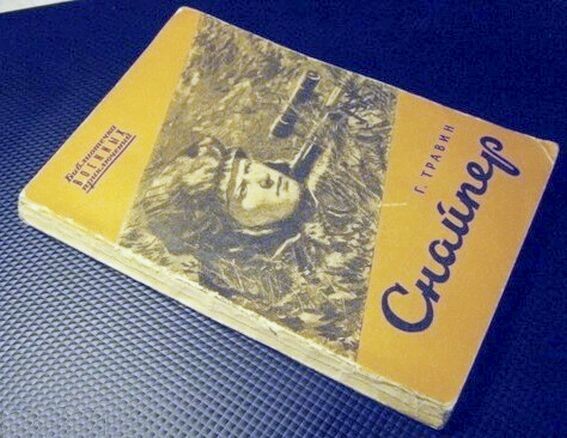 Повесть Г. Травина "Снайпер", 1951 г.