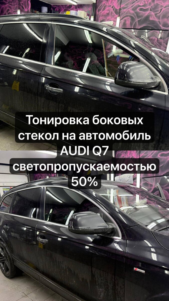 Тонировка стекол автомобиля Ауди ку7 в СПб