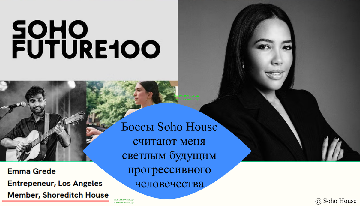 В 2023 году клуб Soho House включил Эмму Грид в список 100 замечательных людей, которые изменят наше будущее к лучшему
