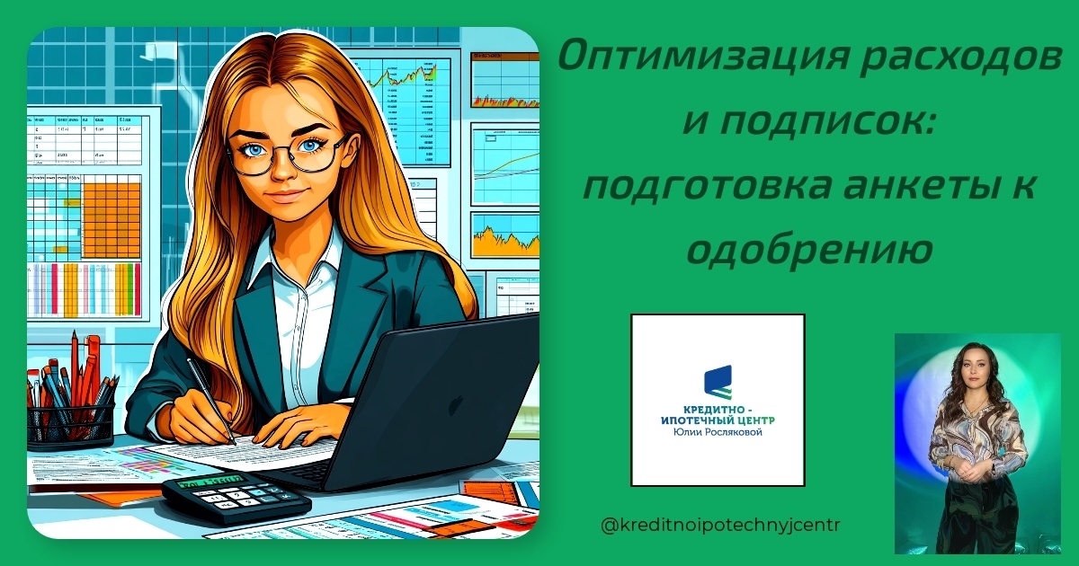    optimizatsiya-rashodov-i-podpisok-podgotovka-ankety-k-odobreniyu Юлия Сергеевна Рослякова