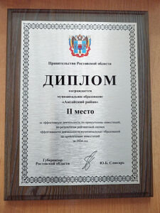 Аксайский район отмечен дипломом за второе место за эффективную работу по привлечению инвестиций за 2024 год. / ФОТО donland.ru Администратор  📷
