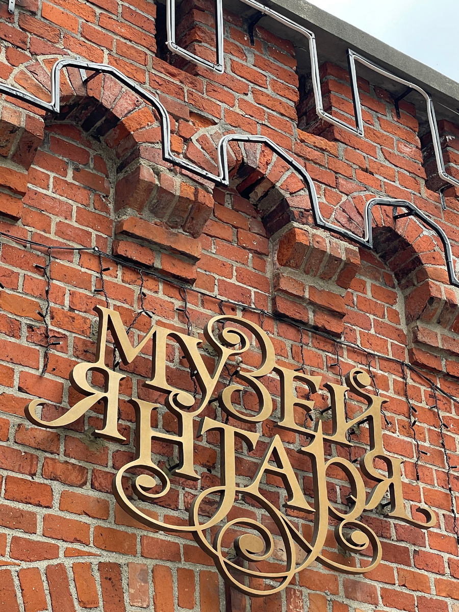 Музей янтаря