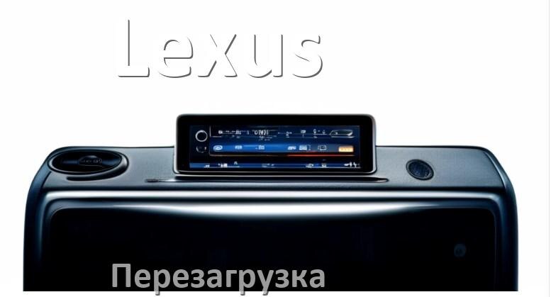 
Как перезагрузить магнитолу Lexus Андроид без кнопок