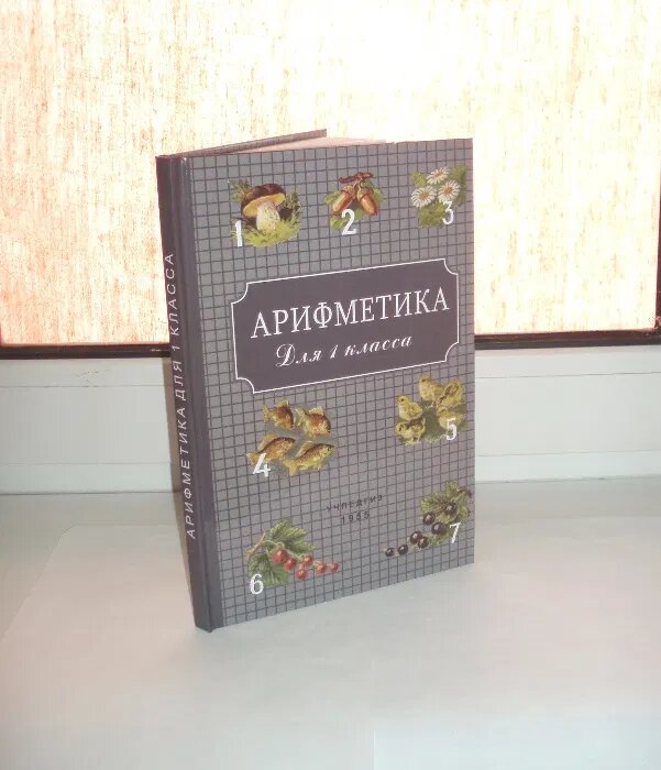 Арифметика для 1-го класса — А. Пчелко