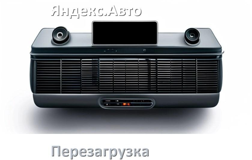 
Как перезагрузить магнитолу Яндекс.Авто Андроид без кнопок