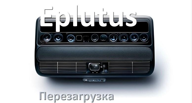 
Как перезагрузить магнитолу Eplutus Андроид без кнопок