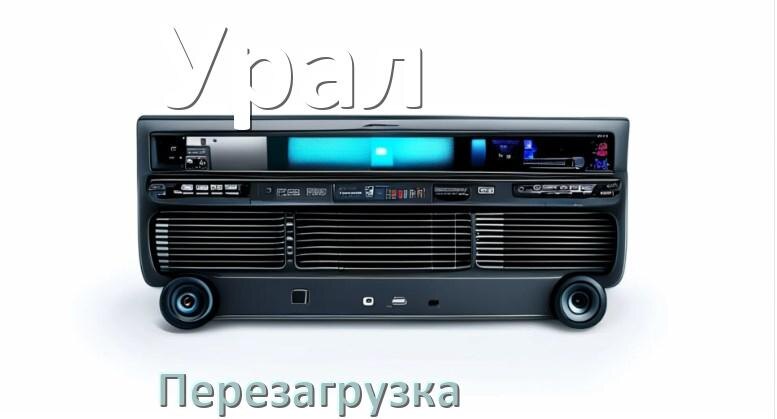 
Как перезагрузить магнитолу Урал Андроид без кнопок