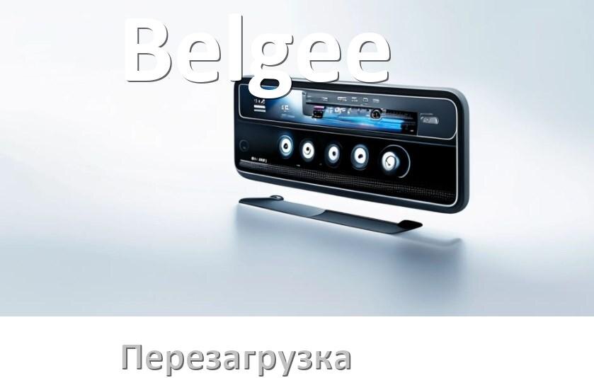 
Как перезагрузить магнитолу Belgee Андроид без кнопок