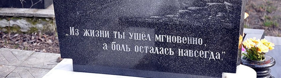 Готовый памятник с эпитафией на кладбище