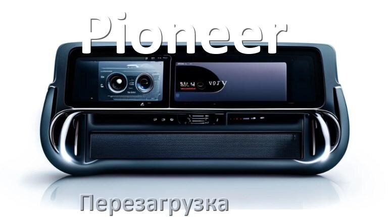 
Как перезагрузить магнитолу Pioneer Андроид без кнопок