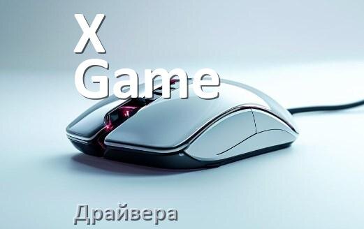
Драйвера мышки X-Game на Windows 11 и 10 на 64, 32 бит