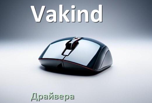 
Драйвера для мышки Vakind на Windows 10 и 11 на 32, 64 бит