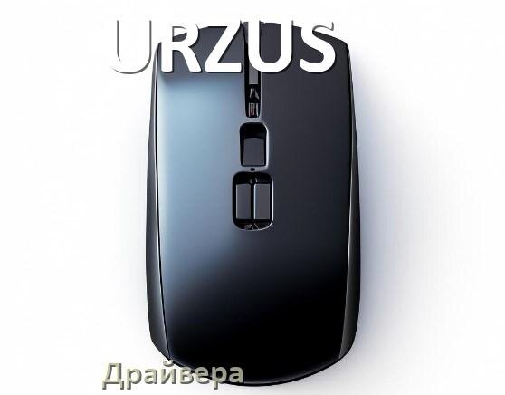 
Драйвера для мышки URZUS на Windows 10 и 11 на 64, 32 бит